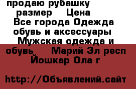 продаю рубашку redwood.50-52размер. › Цена ­ 1 300 - Все города Одежда, обувь и аксессуары » Мужская одежда и обувь   . Марий Эл респ.,Йошкар-Ола г.